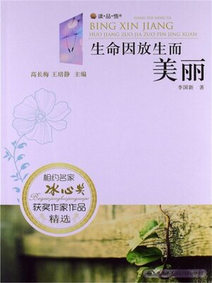 cover image of 生命因放生而美丽